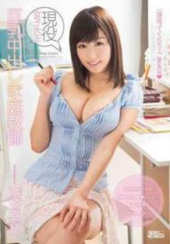 中文字幕 PPPD-280 現役女子大生 巨乳中出し家庭教師 浜崎真緒