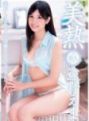 远野爱真 美热