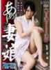 FAJS-031 啊：人妻與他人女兒 秘密引誘的偷偷來淫行 有村千佳 高梨步美（中文字幕）