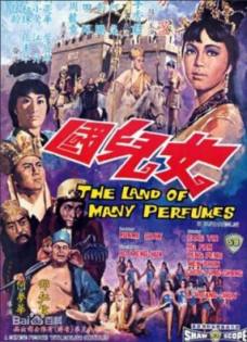 女儿国/The Land of Many Perfumes