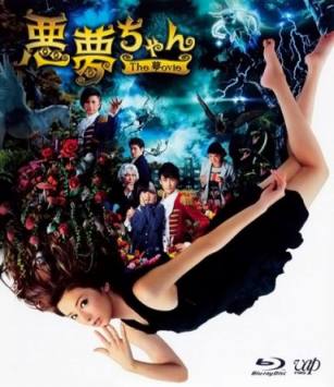 恶梦小姐梦影版/Akumu Chan the Movie/My Little Nightmare: The Movie