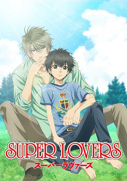 SUPER LOVERS 第二季/超级恋人第二季