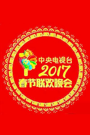 2017年中央电视台春节联欢晚会