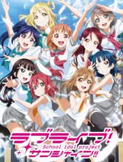 LoveLive!Sunshine!!第2季