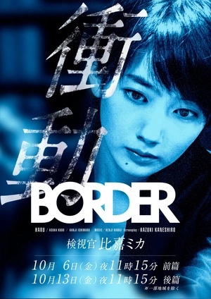 BORDER冲动～验尸官比嘉美香SP